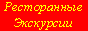 ВЕДУЩИЙ-КОНФЕРАНСЬЕ МИХАИЛ МАКСИМОВ: ЭКСКУРСИИ ПО РЕСТОРАНАМ 
МОСКВЫ